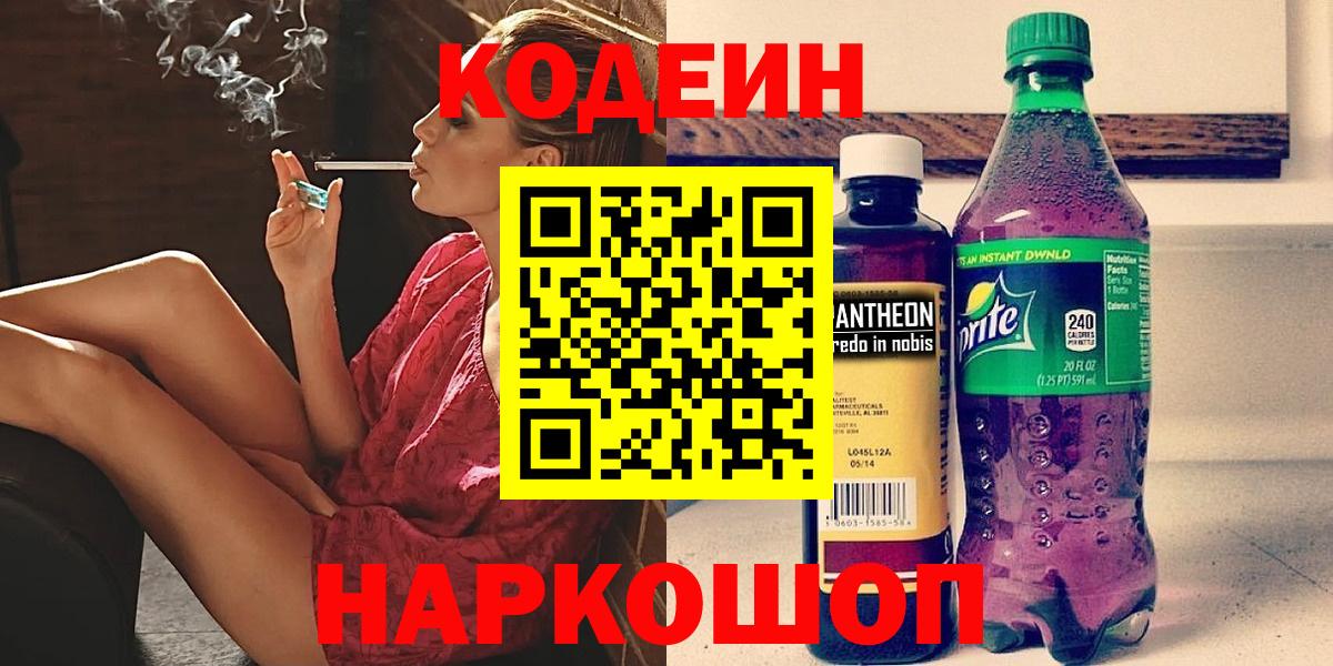 Азнакаево  Кодеин напиток Lean (лин)  Кодеиновый сироп Lean Purple Drank  Вход с VPN 